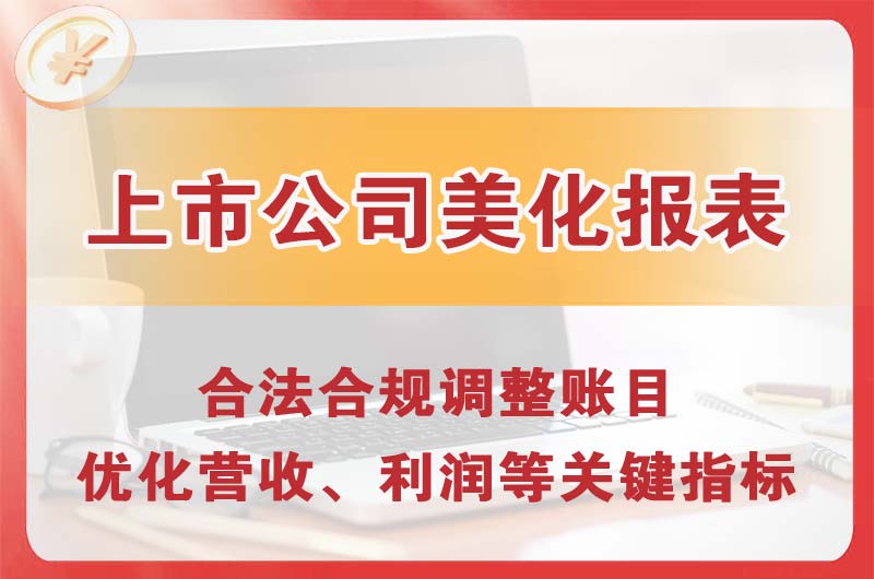 灵宝上市公司美化报表